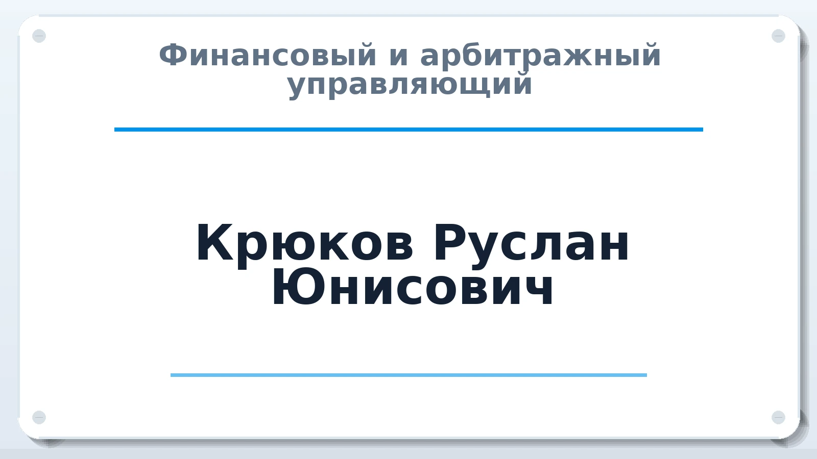 Финансовый и арбитражный управляющий Крюков Руслан Юнисович ИНН 611602376252 членство: СОЮЗ АУ "ВОЗРОЖДЕНИЕ"