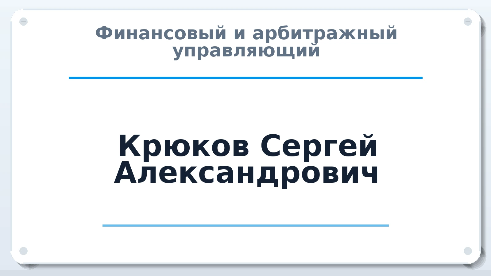 Финансовый и арбитражный управляющий Крюков Сергей Александрович ИНН 772065046804 членство: АССОЦИАЦИЯ СРО "ЭГИДА"