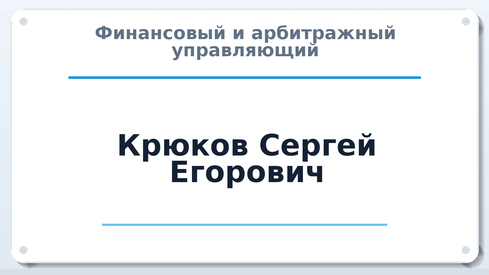 Финансовый и арбитражный управляющий Крюков Сергей Егорович ИНН 366513230198 членство: АССОЦИАЦИЯ "РСОПАУ"