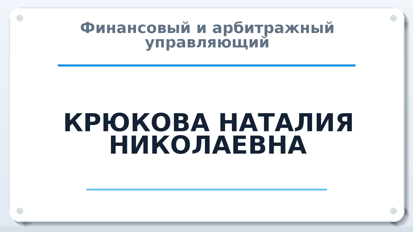Финансовый и арбитражный управляющий КРЮКОВА НАТАЛИЯ НИКОЛАЕВНА ИНН 440121964951 членство: СОЮЗ "СРО "ГАУ"