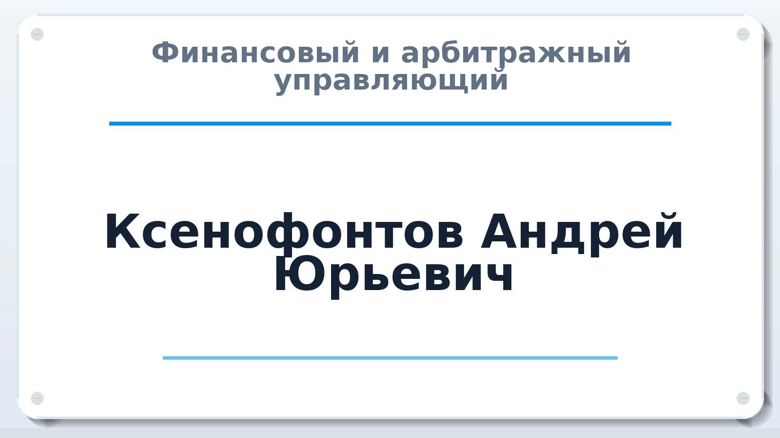 Финансовый и арбитражный управляющий Ксенофонтов Андрей Юрьевич ИНН 330400522256 членство: СОЮЗ "СРО АУ СЗ"