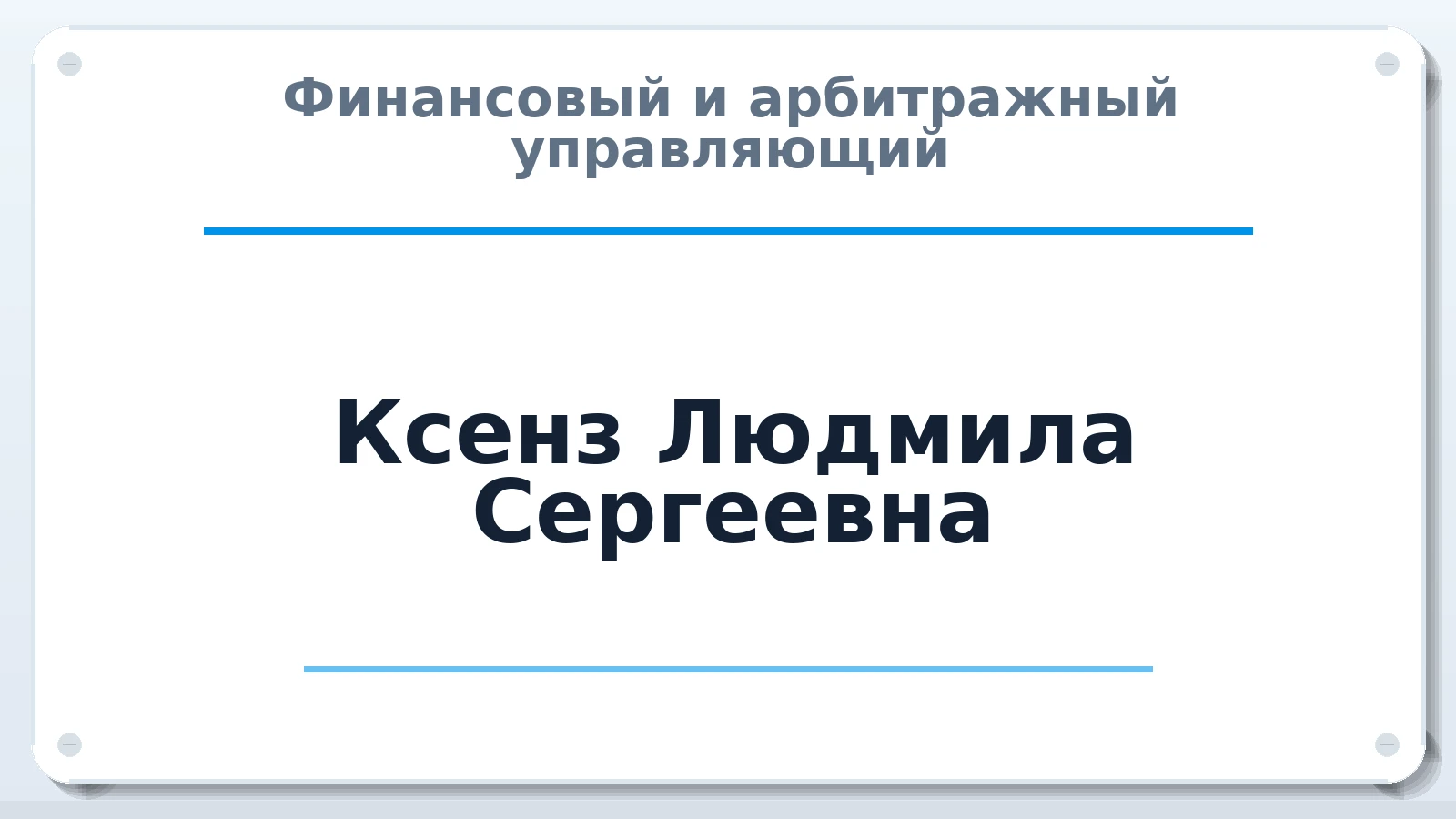 Финансовый и арбитражный управляющий Ксенз Людмила Сергеевна ИНН 110400532545 членство: АССОЦИАЦИЯ СРО ОАУ "ЛИДЕР"