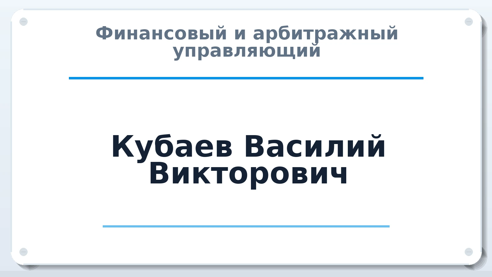 Финансовый и арбитражный управляющий Кубаев Василий Викторович ИНН 312600488701 членство: СОЮЗ "МЦАУ"