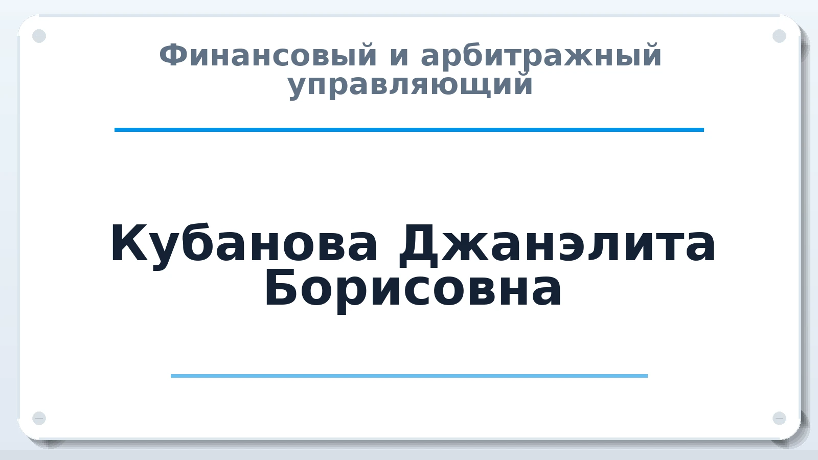 Финансовый и арбитражный управляющий Кубанова Джанэлита Борисовна ИНН 263217651254 членство: САУ "ПРОРЕШЕНИЯ"