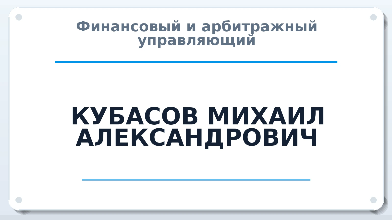 Финансовый и арбитражный управляющий КУБАСОВ МИХАИЛ АЛЕКСАНДРОВИЧ ИНН 771471539800 членство: АССОЦИАЦИЯ ПАУ "ГАРАНТ"; АССОЦИАЦИЯ "ГАРАНТ"