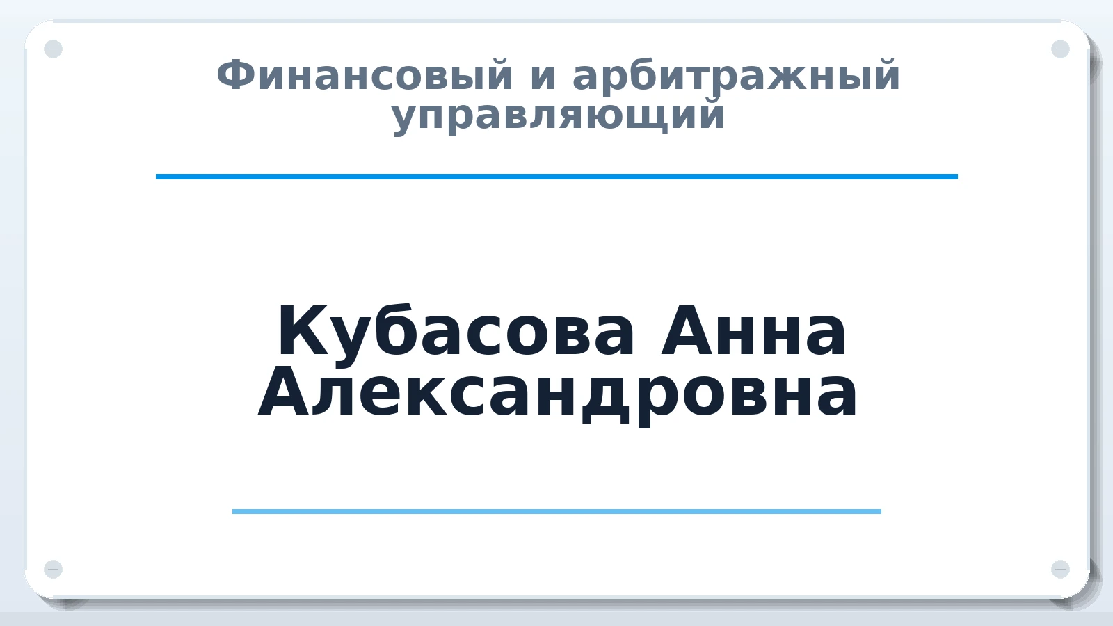 Финансовый и арбитражный управляющий Кубасова Анна Александровна ИНН 110107169305 членство: СОЮЗ "СРО АУ СЗ"