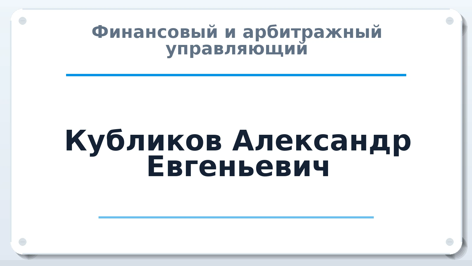 Финансовый и арбитражный управляющий Кубликов Александр Евгеньевич ИНН 434900205199 членство: СОЮЗ АУ "ВОЗРОЖДЕНИЕ"