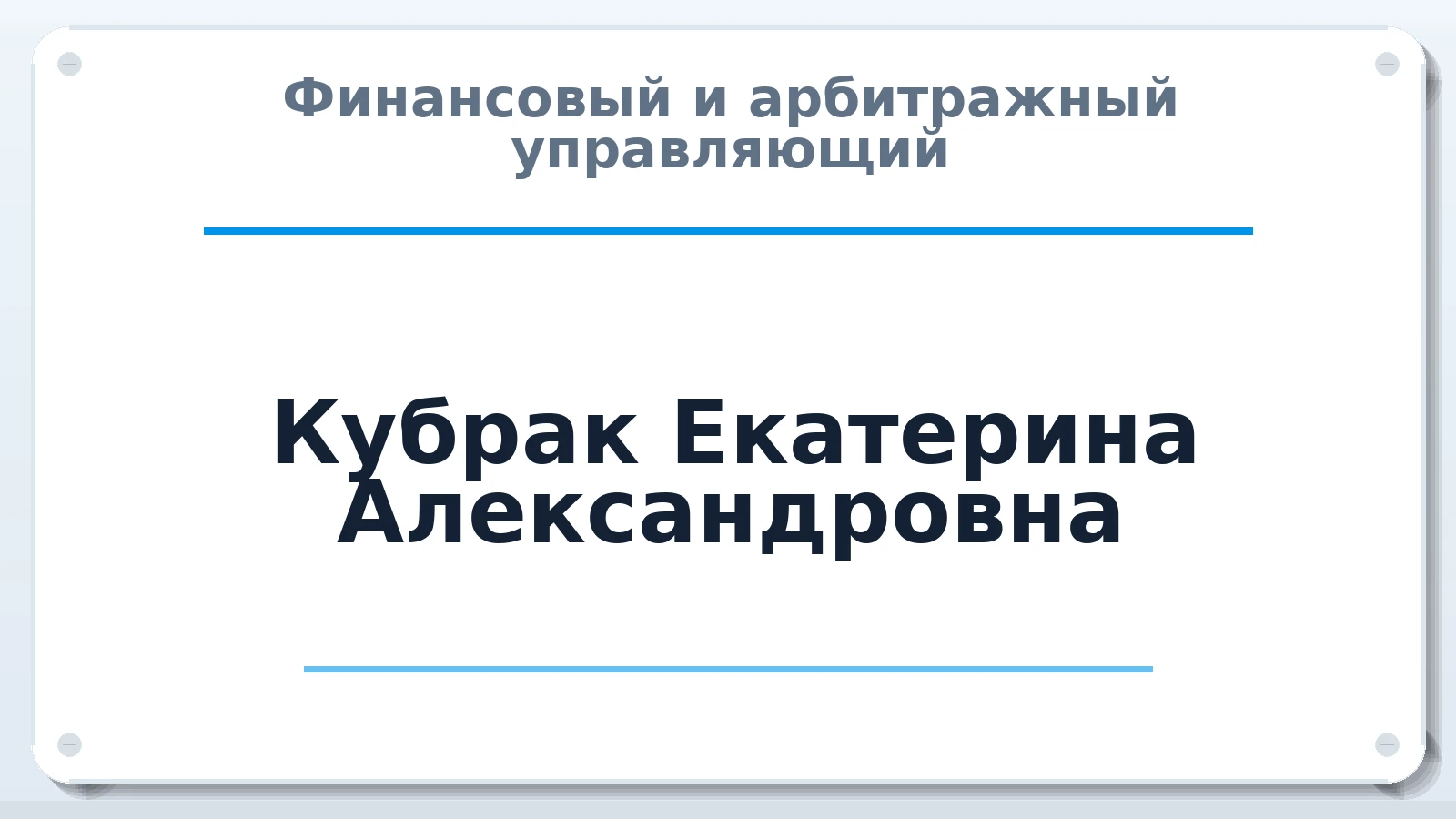 Финансовый и арбитражный управляющий Кубрак Екатерина Александровна ИНН 246417014946 членство: СОЮЗ "СРО "ГАУ"