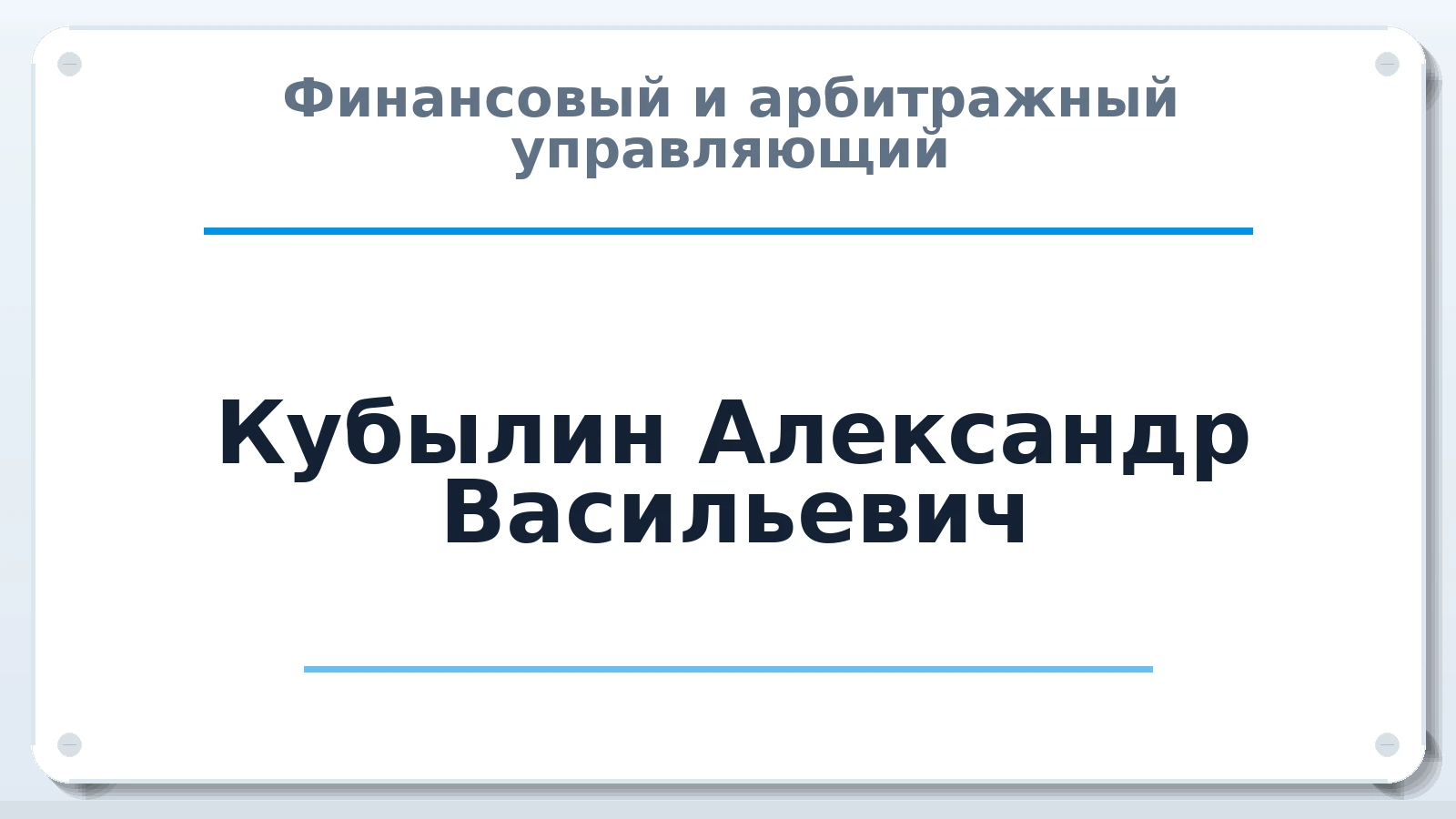 Финансовый и арбитражный управляющий Кубылин Александр Васильевич ИНН 331403052226 членство: НП СРО АУ "РАЗВИТИЕ"
