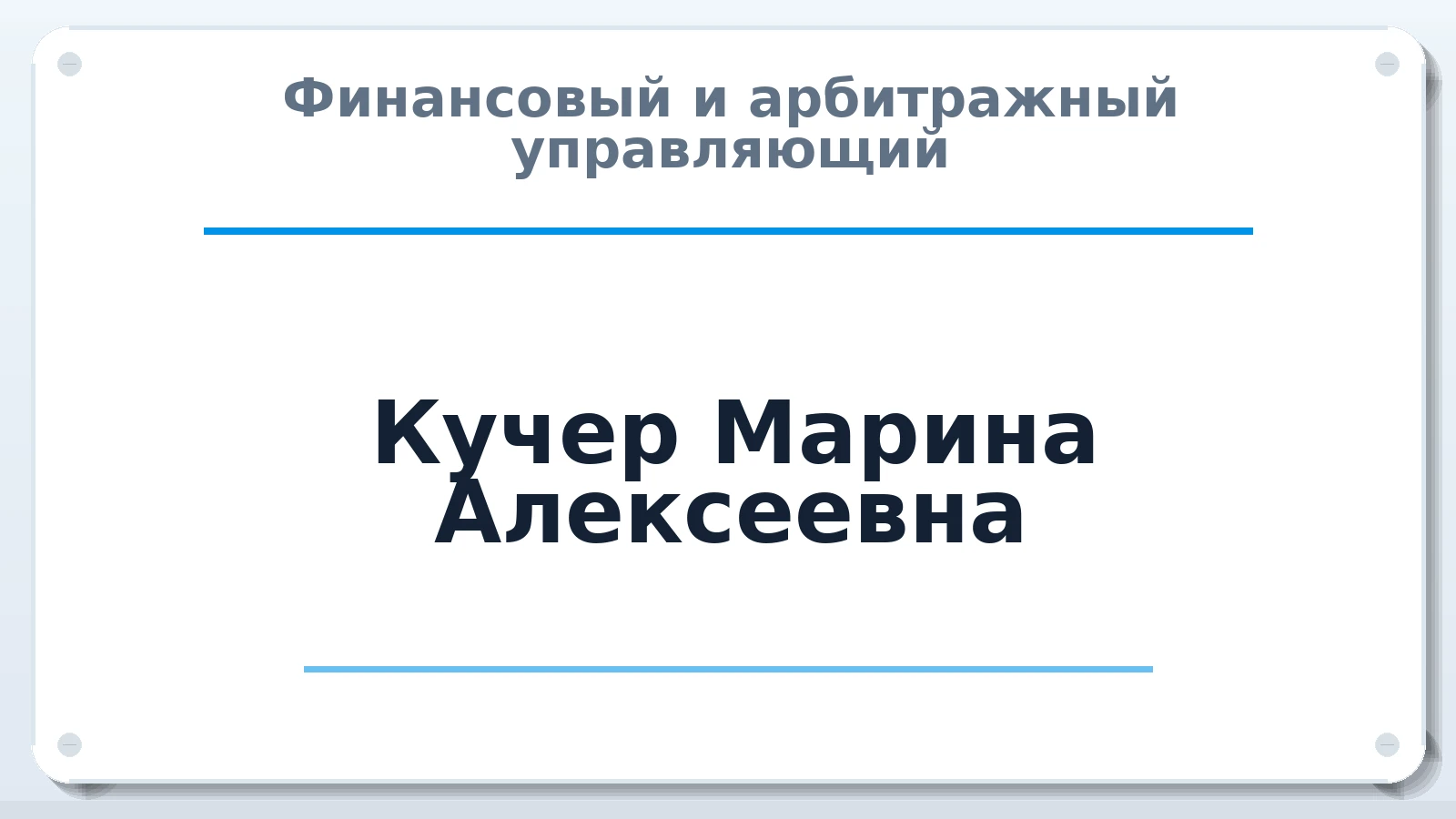 Финансовый и арбитражный управляющий Кучер Марина Алексеевна ИНН 743601531951 членство: АССОЦИАЦИЯ "СРО АУ "ЮЖНЫЙ УРАЛ"