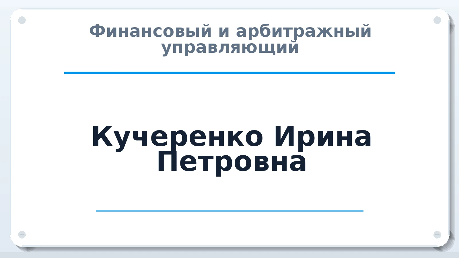 Финансовый и арбитражный управляющий Кучеренко Ирина Петровна ИНН 541018384616 членство: АССОЦИАЦИЯ ПАУ "ГАРАНТ"; АССОЦИАЦИЯ "ГАРАНТ"