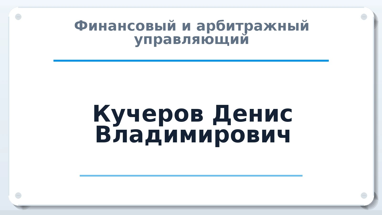 Финансовый и арбитражный управляющий Кучеров Денис Владимирович ИНН 890509060770 членство: АССОЦИАЦИЯ ВАУ "ДОСТОЯНИЕ"