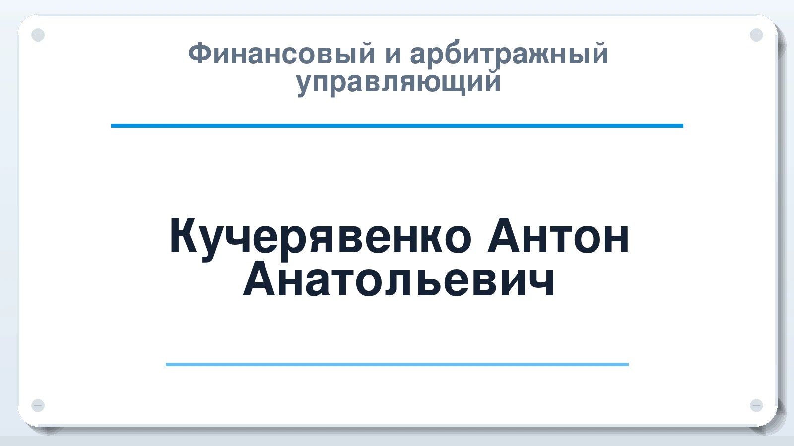 Финансовый и арбитражный управляющий Кучерявенко Антон Анатольевич ИНН 230814954522 членство: САМРО "АССОЦИАЦИЯ АНТИКРИЗИСНЫХ УПРАВЛЯЮЩИХ"