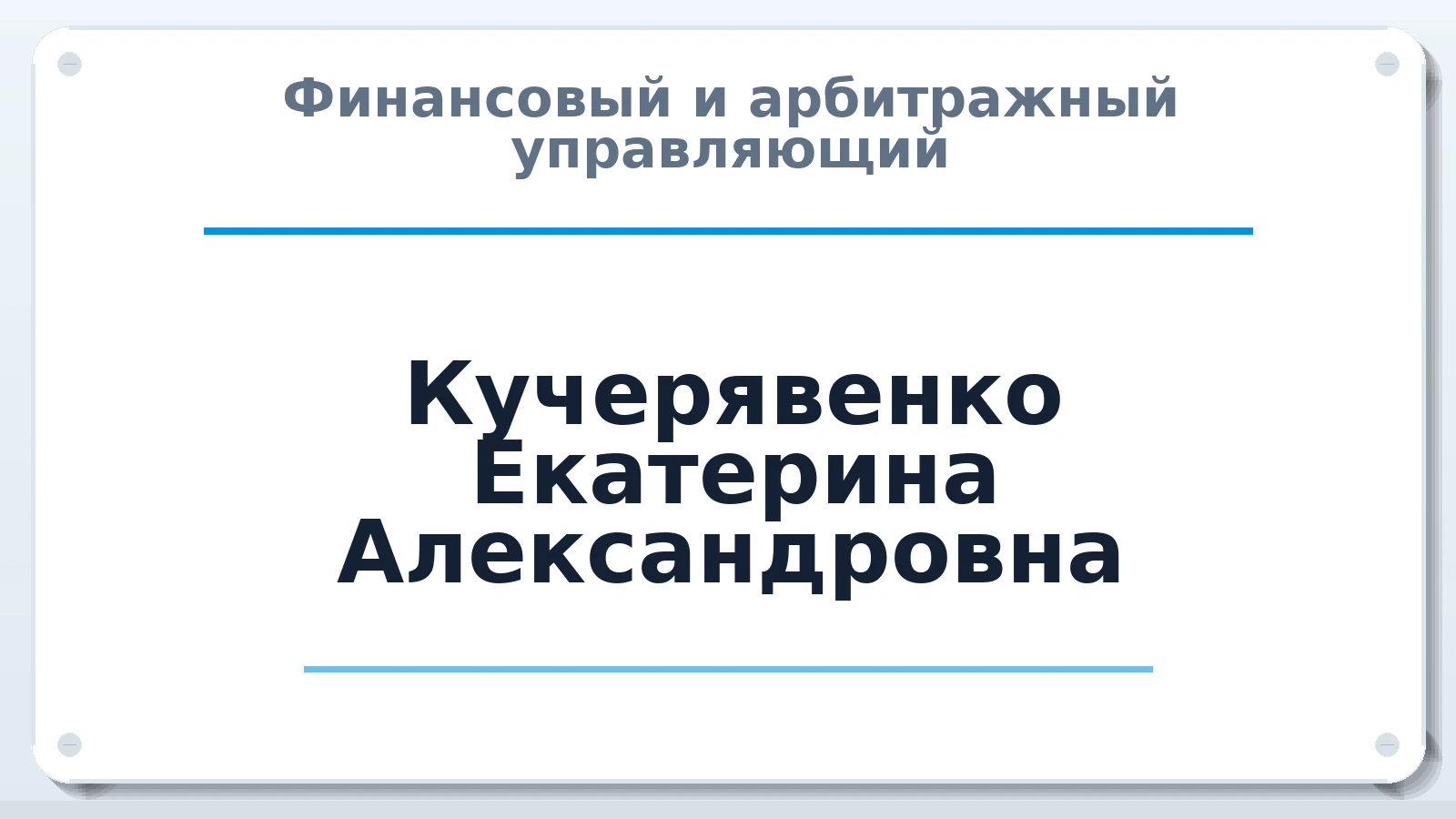 Финансовый и арбитражный управляющий Кучерявенко Екатерина Александровна ИНН 230109304121 членство: САМРО "АССОЦИАЦИЯ АНТИКРИЗИСНЫХ УПРАВЛЯЮЩИХ"
