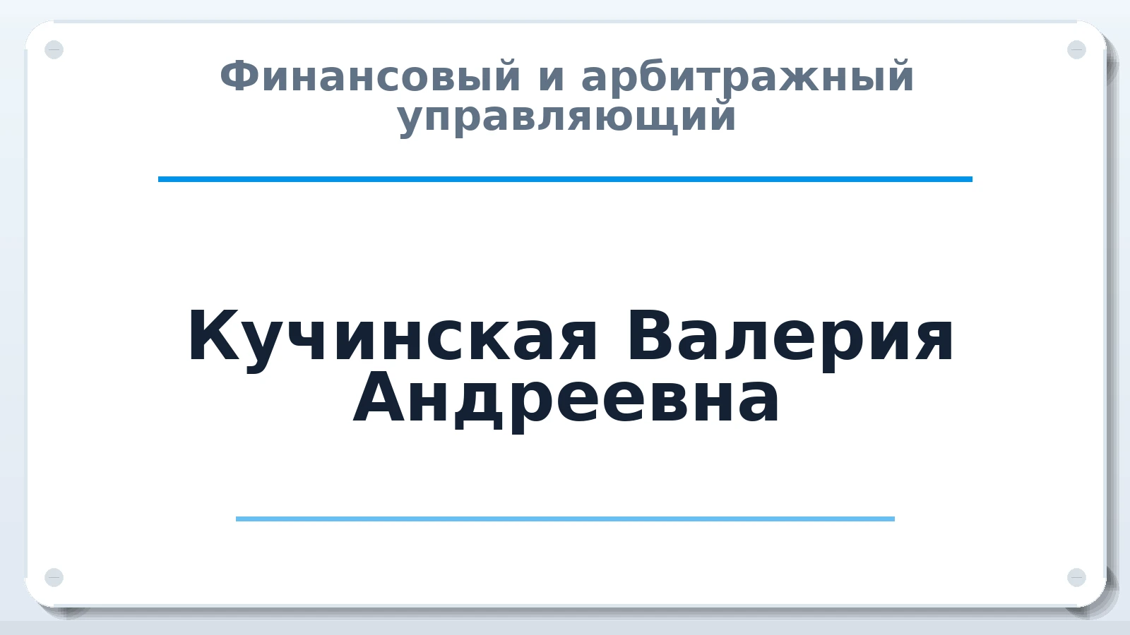 Финансовый и арбитражный управляющий Кучинская Валерия Андреевна ИНН 644106528946 членство: ААУ "СОБР"