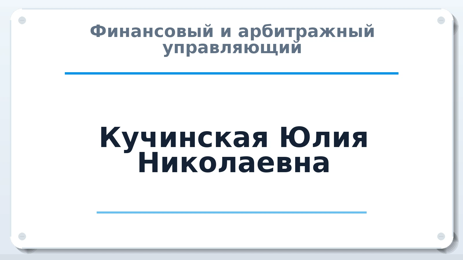 Финансовый и арбитражный управляющий Кучинская Юлия Николаевна ИНН 550114836002 членство: СРО ААУ "СИНЕРГИЯ"