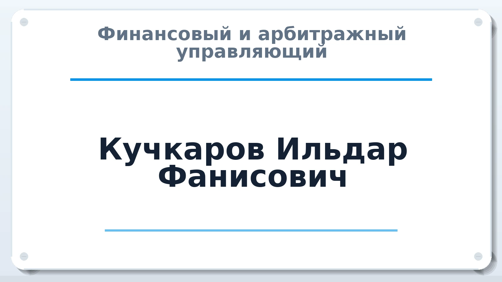 Финансовый и арбитражный управляющий Кучкаров Ильдар Фанисович ИНН 026202948514 членство: СОЮЗ "СРО АУ "СТРАТЕГИЯ"