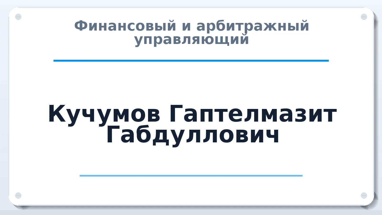 Финансовый и арбитражный управляющий Кучумов Гаптелмазит Габдуллович ИНН 164600117538 членство: СРО СОЮЗ "АУ "ПРАВОСОЗНАНИЕ"
