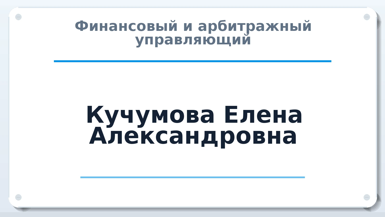Финансовый и арбитражный управляющий Кучумова Елена Александровна ИНН 434535738115 членство: АССОЦИАЦИЯ МСРО "СОДЕЙСТВИЕ"