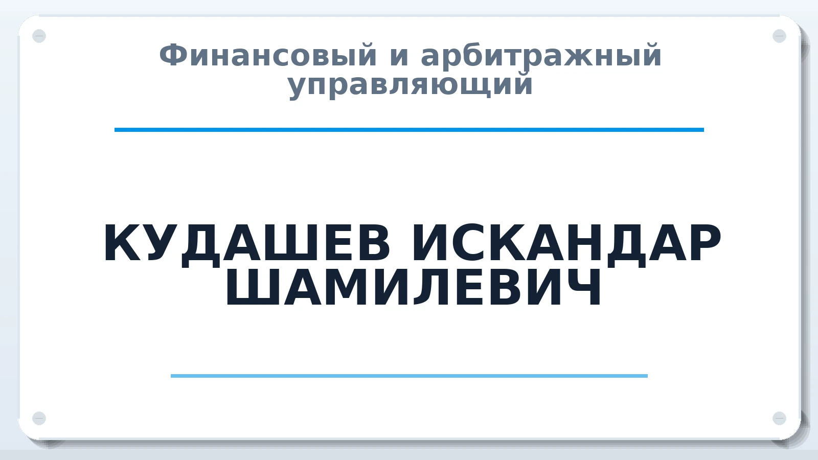 Финансовый и арбитражный управляющий КУДАШЕВ ИСКАНДАР ШАМИЛЕВИЧ ИНН 027401612292 членство: АССОЦИАЦИЯ СРО "ЭГИДА"