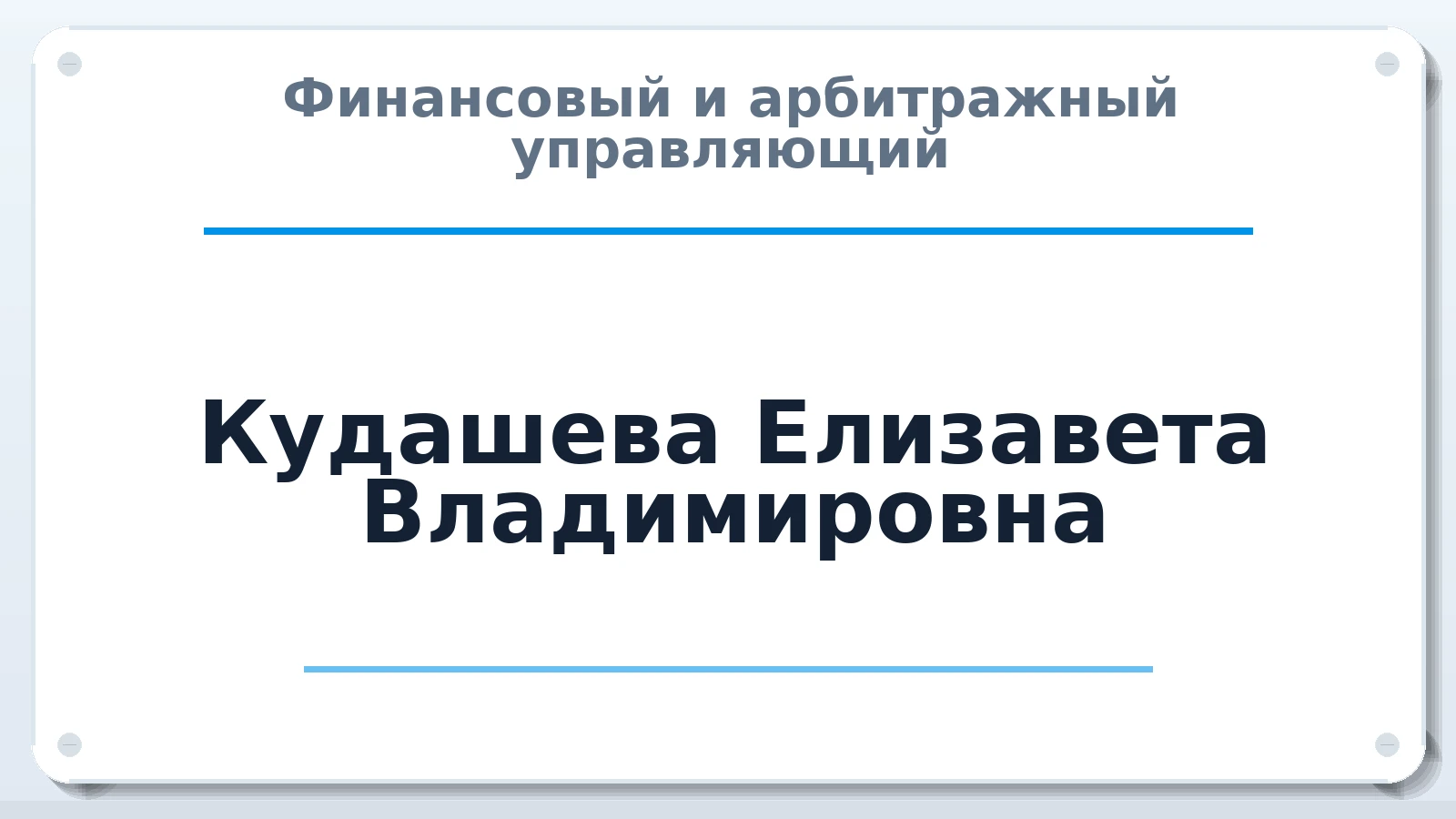Финансовый и арбитражный управляющий Кудашева Елизавета Владимировна ИНН 740418776996 членство: ААУ "ЭВЕРЕСТ"