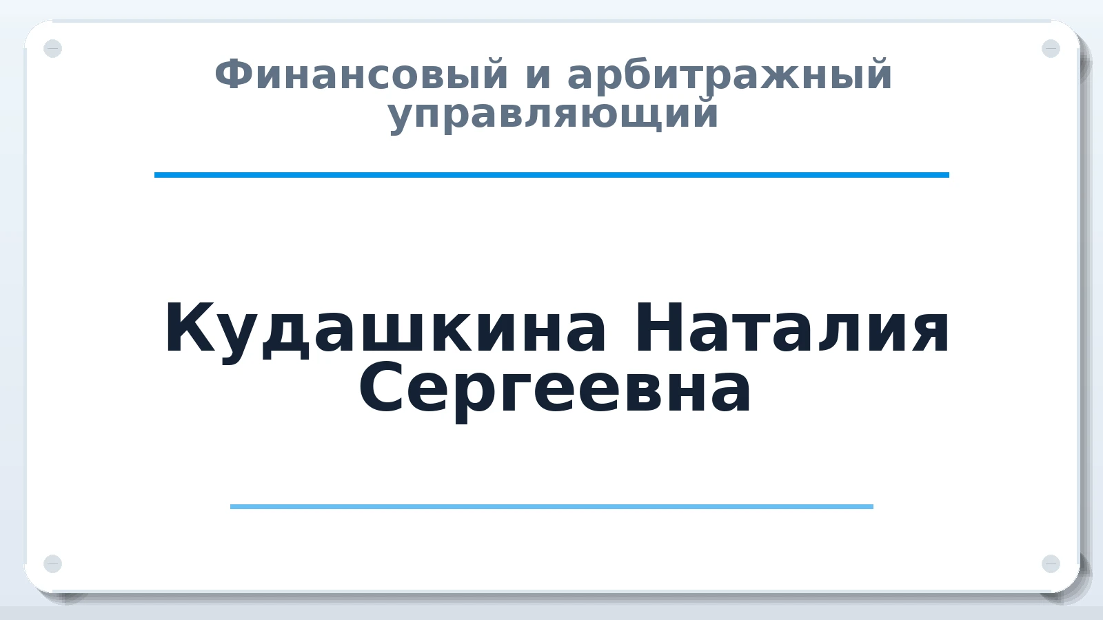 Финансовый и арбитражный управляющий Кудашкина Наталия Сергеевна ИНН 666400046051 членство: СОЮЗ "УРСО АУ"
