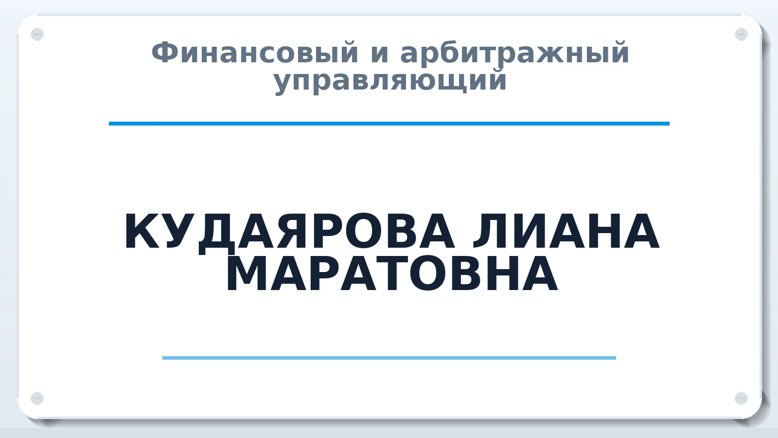 Финансовый и арбитражный управляющий КУДАЯРОВА ЛИАНА МАРАТОВНА ИНН 027803778026 членство: СОЮЗ "СРО "ГАУ"