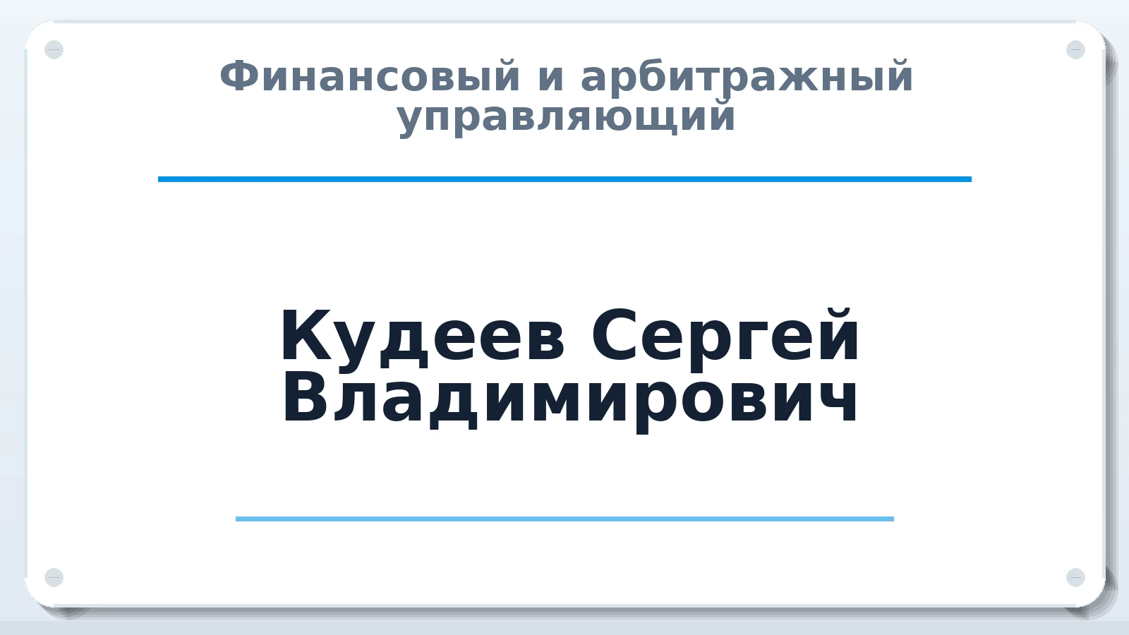 Финансовый и арбитражный управляющий Кудеев Сергей Владимирович ИНН 614312223362 членство: САУ "АВАНГАРД"