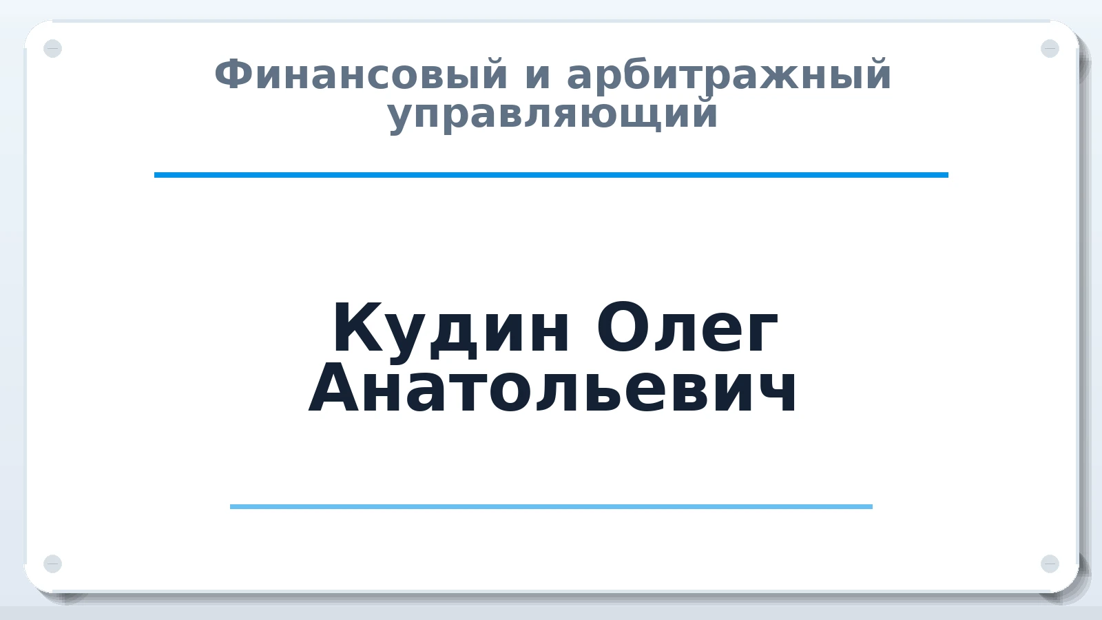 Финансовый и арбитражный управляющий Кудин Олег Анатольевич ИНН 720315997207 членство: СОЮЗ "МЦАУ"