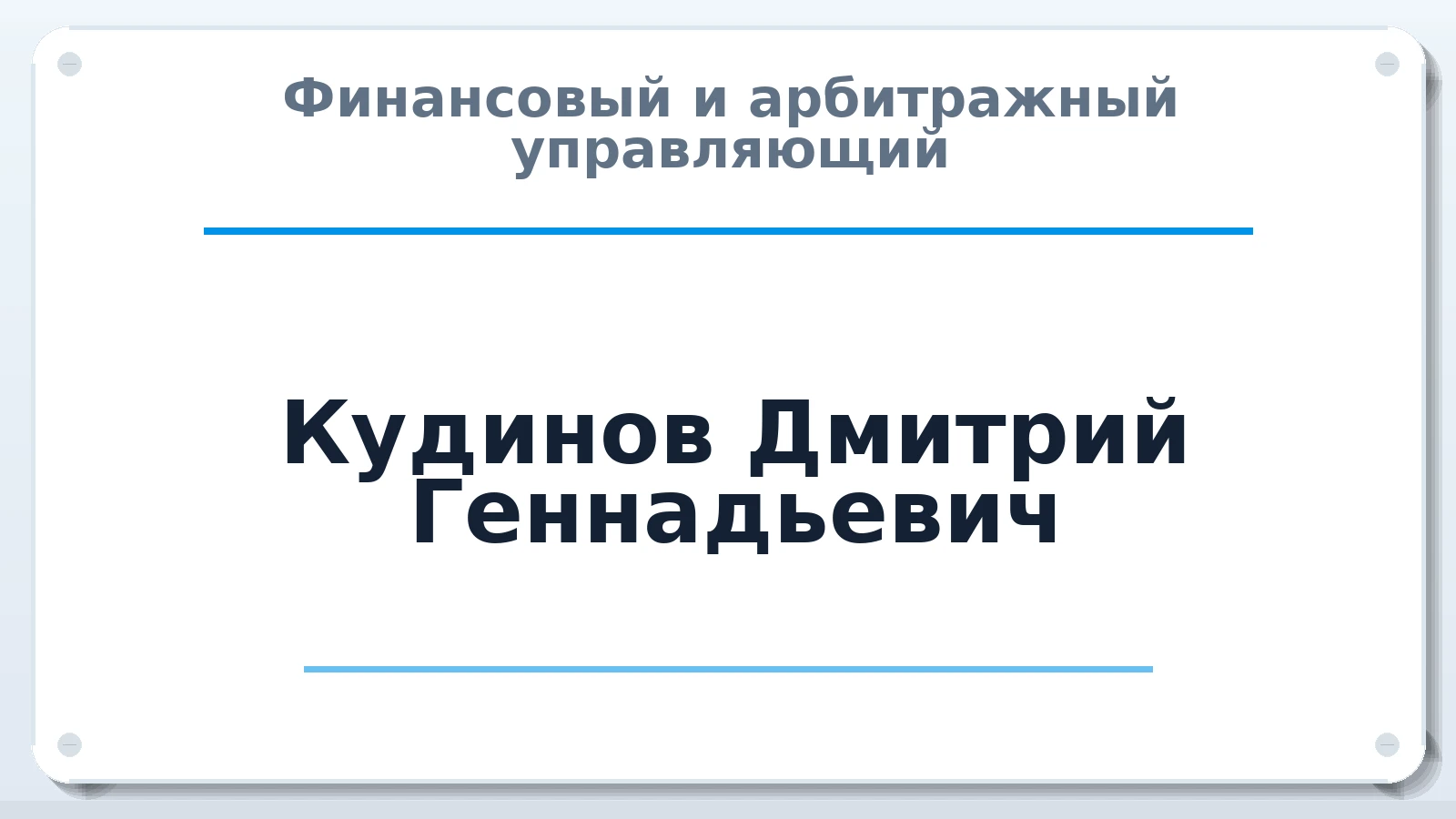 Финансовый и арбитражный управляющий Кудинов Дмитрий Геннадьевич ИНН 312318586473 членство: АССОЦИАЦИЯ "ДМСО"