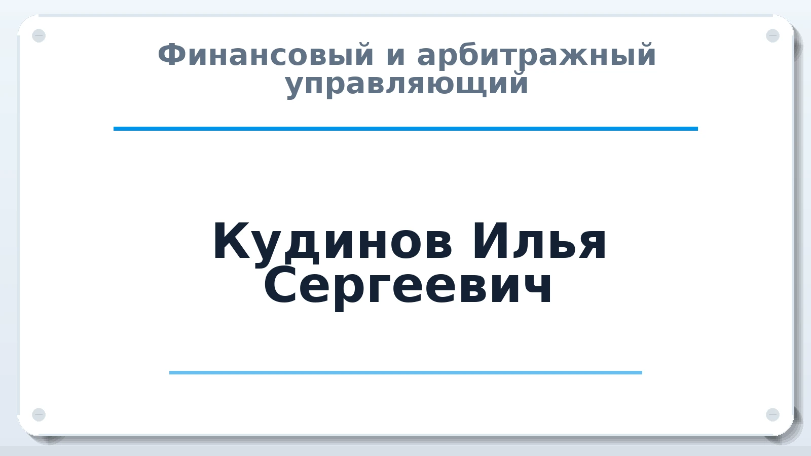 Финансовый и арбитражный управляющий Кудинов Илья Сергеевич ИНН 402714537081 членство: САМРО "АССОЦИАЦИЯ АНТИКРИЗИСНЫХ УПРАВЛЯЮЩИХ"