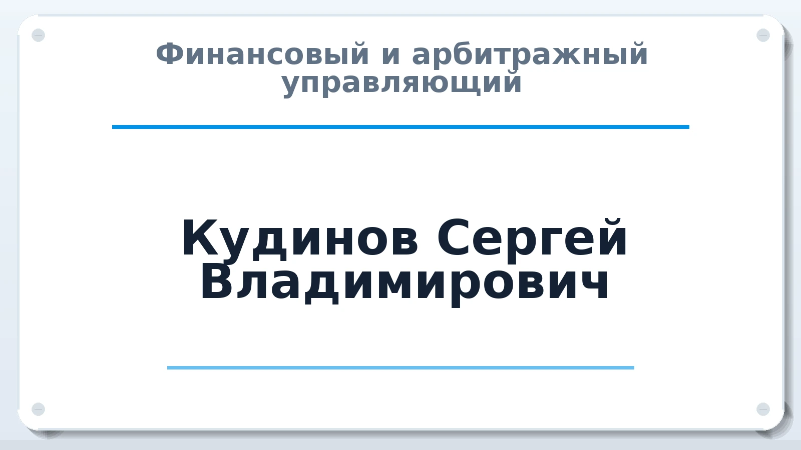 Финансовый и арбитражный управляющий Кудинов Сергей Владимирович ИНН 695006564768 членство: СОЮЗ АНТИКРИЗИСНЫХ УПРАВЛЯЮЩИХ "АДАМАНТ"
