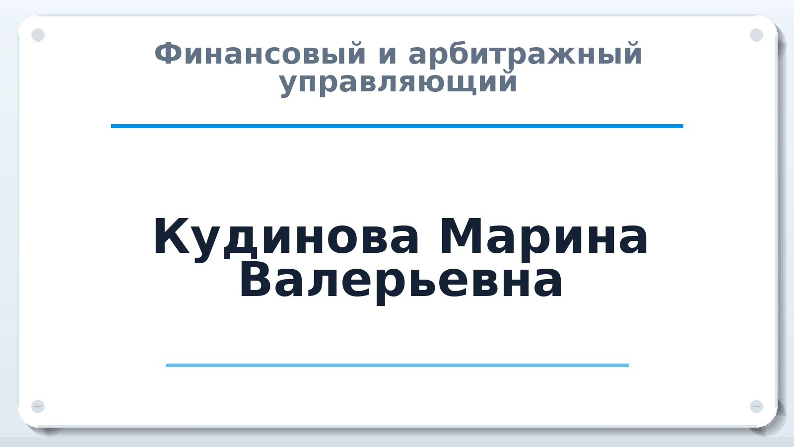 Финансовый и арбитражный управляющий Кудинова Марина Валерьевна ИНН 632133107552 членство: САМРО "АССОЦИАЦИЯ АНТИКРИЗИСНЫХ УПРАВЛЯЮЩИХ"