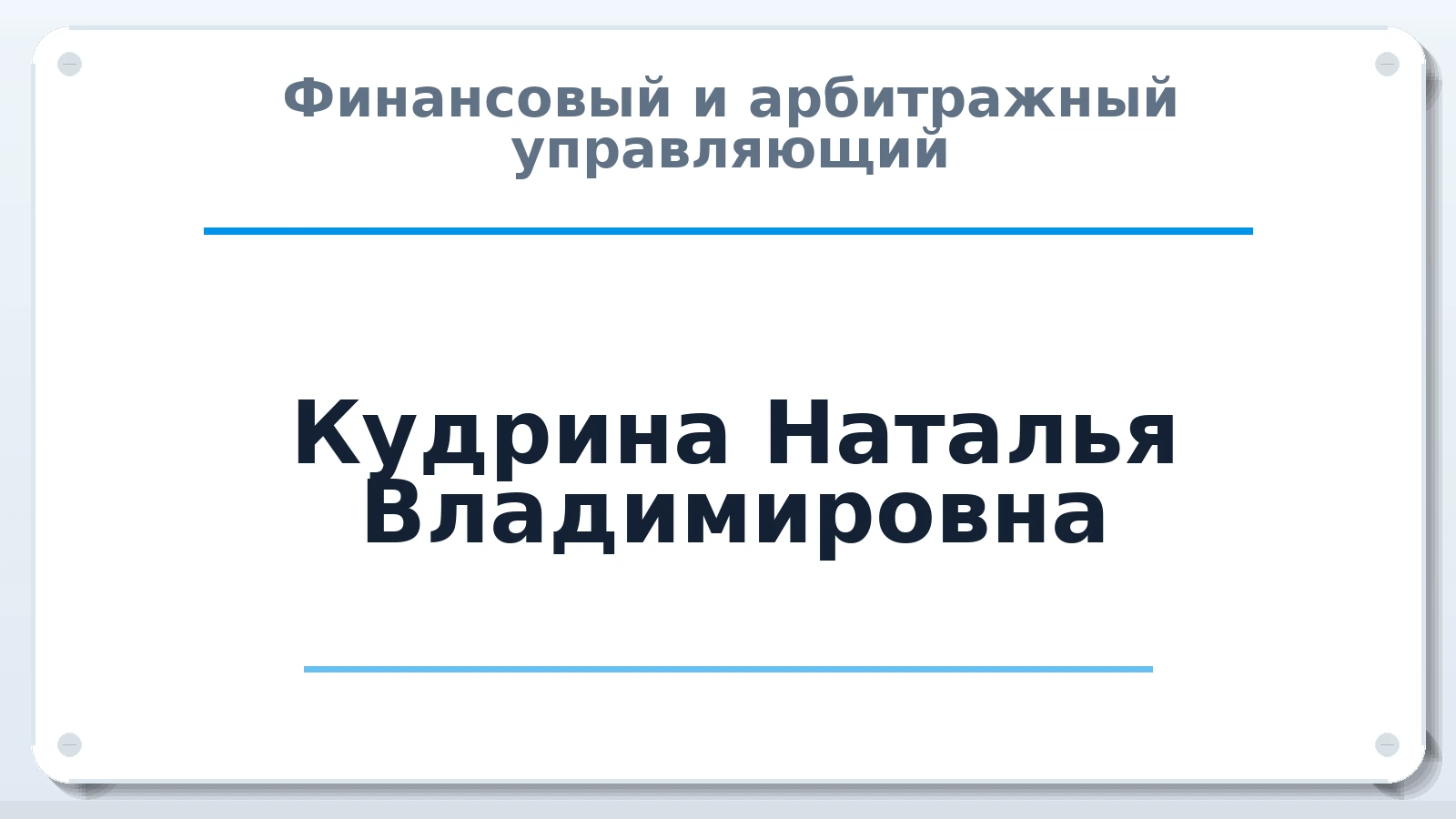 Финансовый и арбитражный управляющий Кудрина Наталья Владимировна ИНН 253706877678 членство: СОЮЗ "СРО "ГАУ"