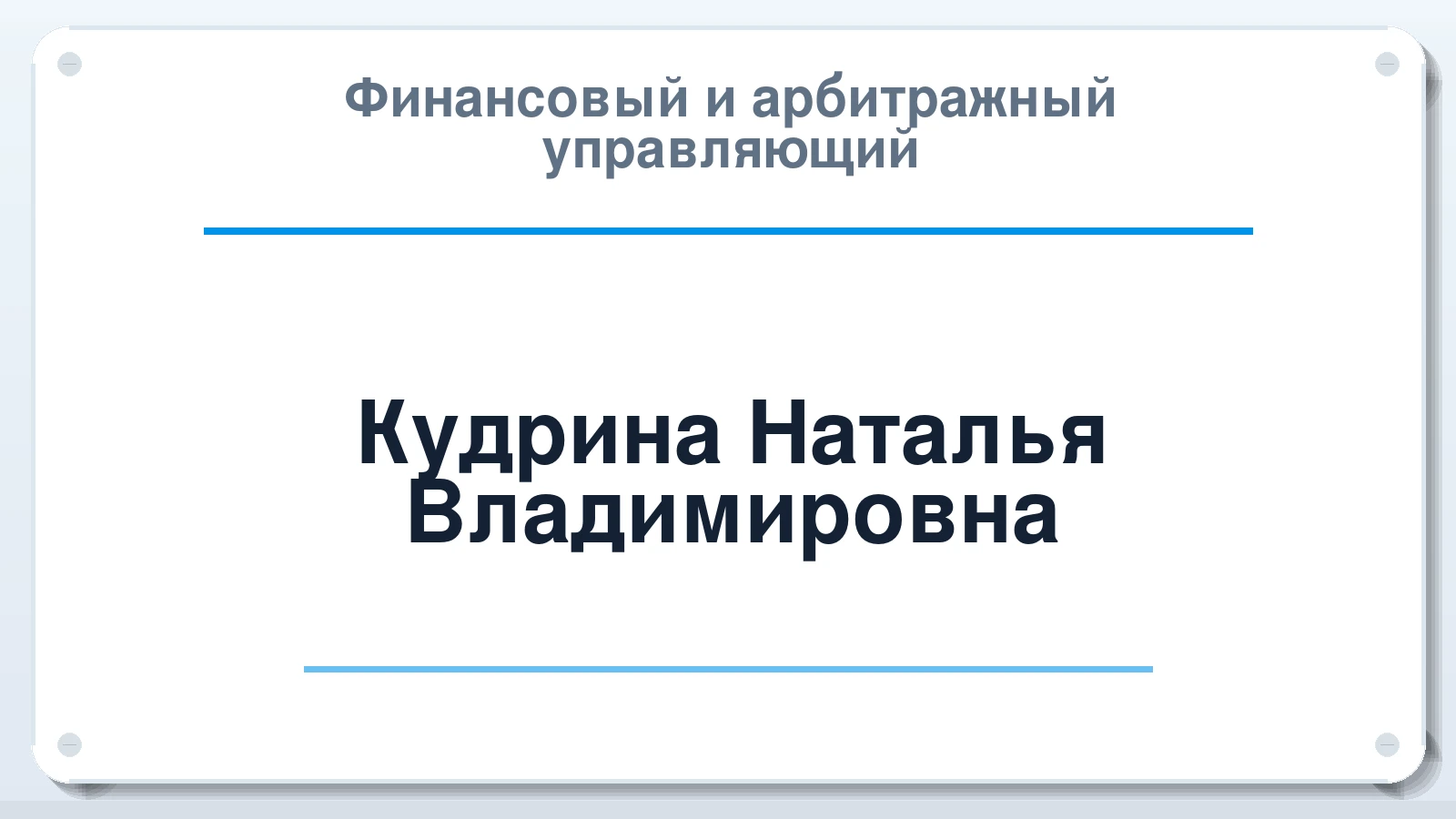 Финансовый и арбитражный управляющий Кудрина Наталья Владимировна ИНН 253706877678 членство: СОЮЗ "СРО "ГАУ"