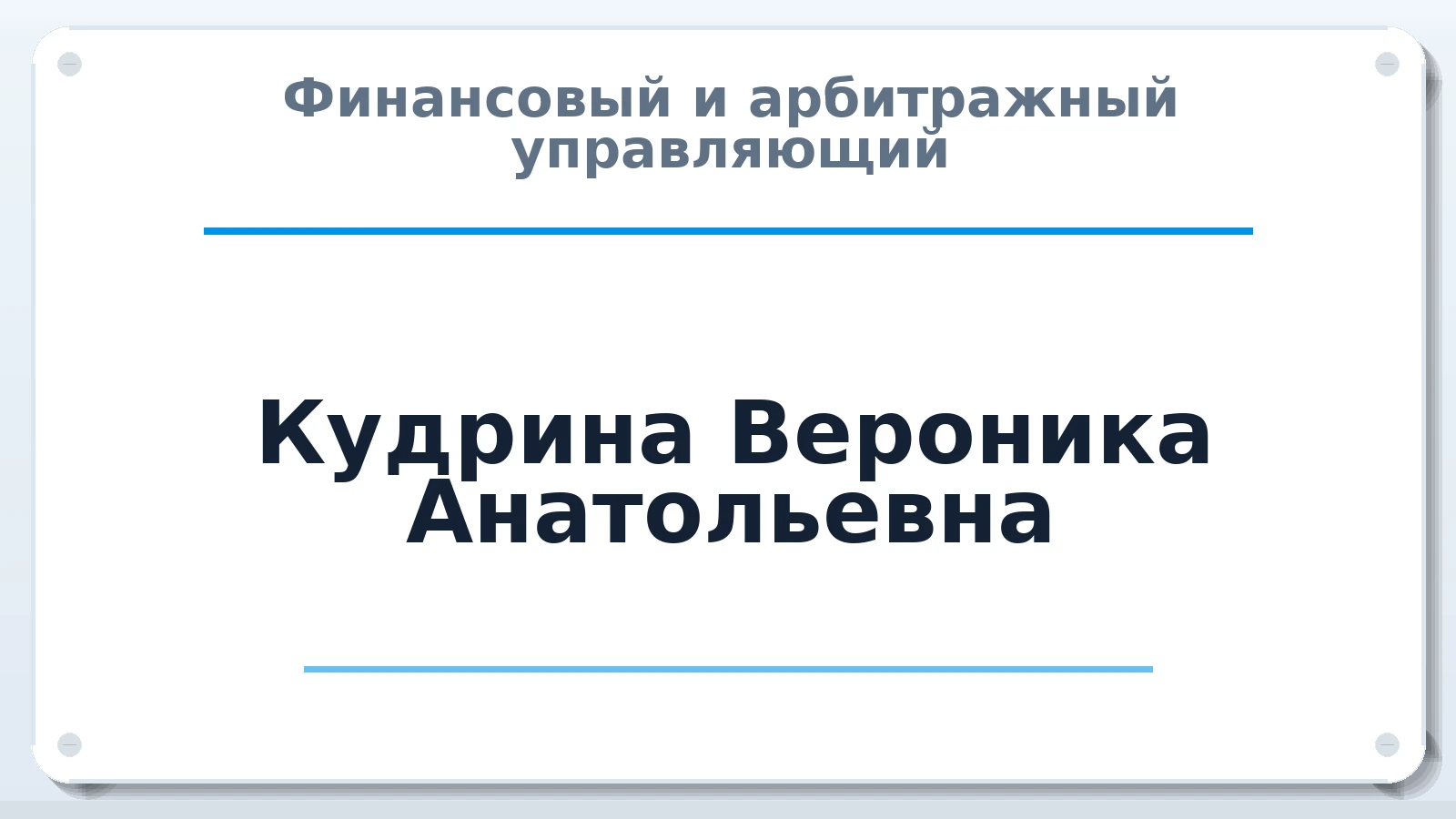 Финансовый и арбитражный управляющий Кудрина Вероника Анатольевна ИНН 544601179380 членство: АССОЦИАЦИЯ ПАУ "ГАРАНТ"; АССОЦИАЦИЯ "ГАРАНТ"