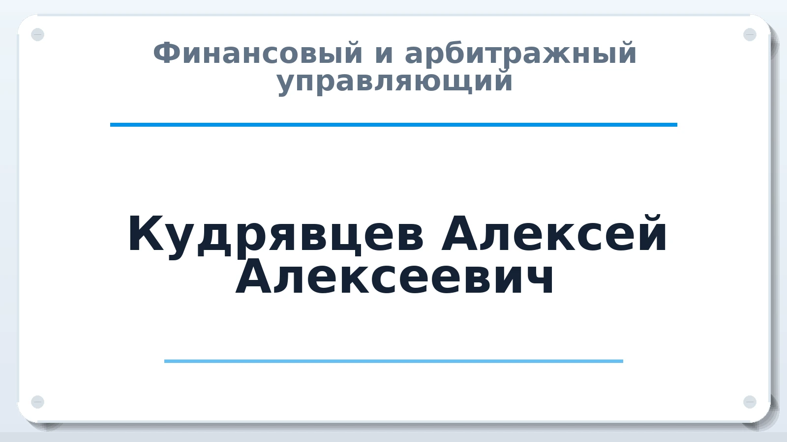 Финансовый и арбитражный управляющий Кудрявцев Алексей Алексеевич ИНН 760400549787 членство: АССОЦИАЦИЯ "СГАУ"