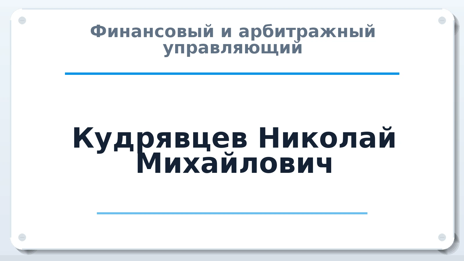 Финансовый и арбитражный управляющий Кудрявцев Николай Михайлович ИНН 602505391469 членство: ААУ "ЕВРАЗИЯ"