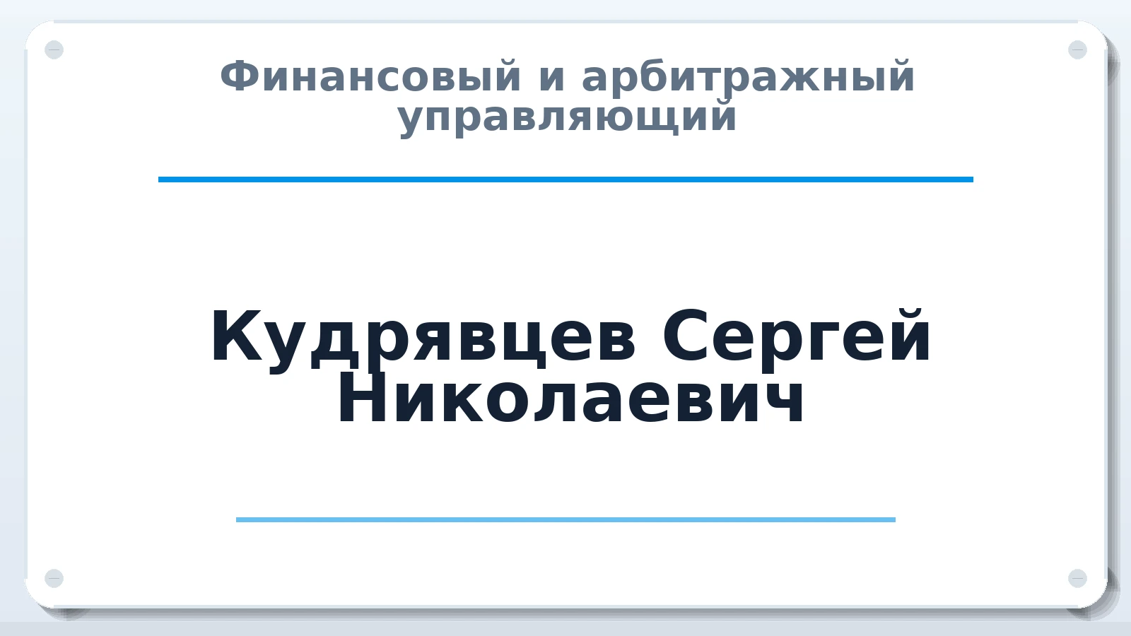 Финансовый и арбитражный управляющий Кудрявцев Сергей Николаевич ИНН 760202092604 членство: СОЮЗ "СРО "ГАУ"