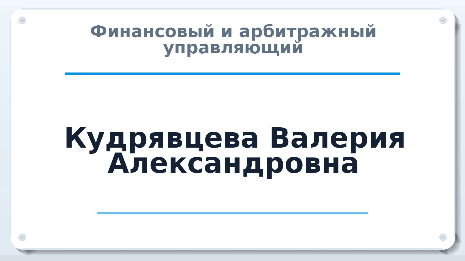 Финансовый и арбитражный управляющий Кудрявцева Валерия Александровна ИНН 550700183556 членство: САУ "ПРОРЕШЕНИЯ"
