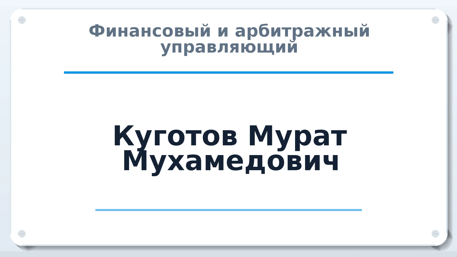 Финансовый и арбитражный управляющий Куготов Мурат Мухамедович ИНН 071100105973 членство: АССОЦИАЦИЯ "МСРО АУ"