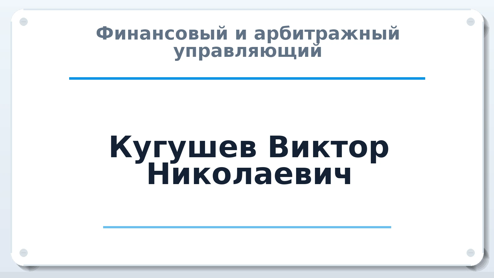 Финансовый и арбитражный управляющий Кугушев Виктор Николаевич ИНН 540607415005 членство: ААУ "АРСЕНАЛ"