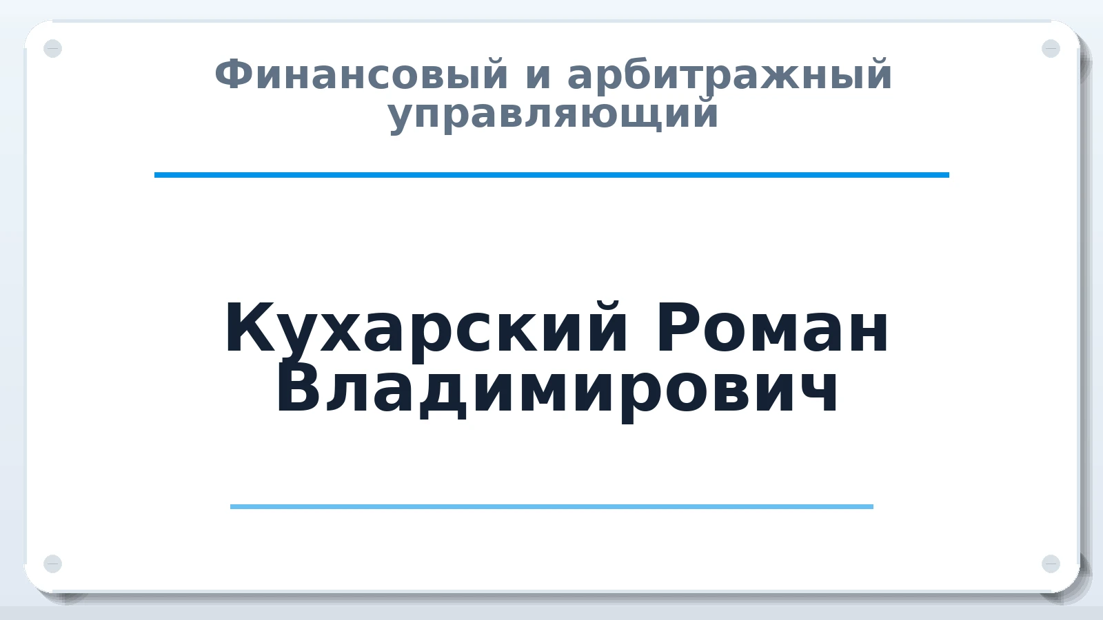 Финансовый и арбитражный управляющий Кухарский Роман Владимирович ИНН 732814560684 членство: САМРО "АССОЦИАЦИЯ АНТИКРИЗИСНЫХ УПРАВЛЯЮЩИХ"