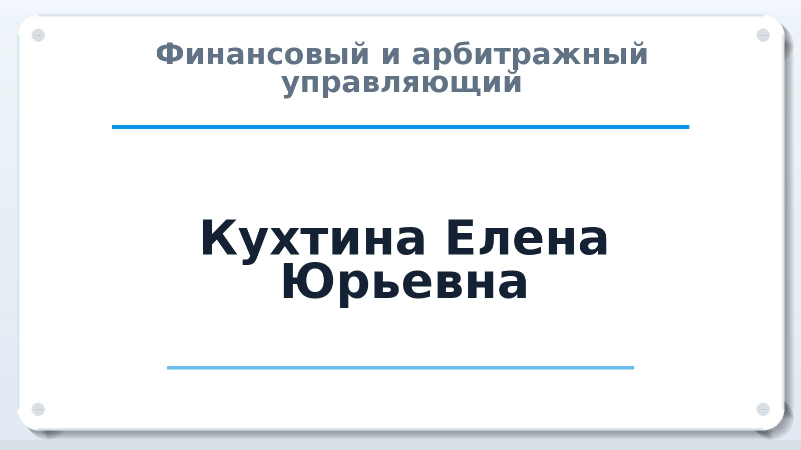 Финансовый и арбитражный управляющий Кухтина Елена Юрьевна ИНН 771682605996 членство: ПАУ ЦФО