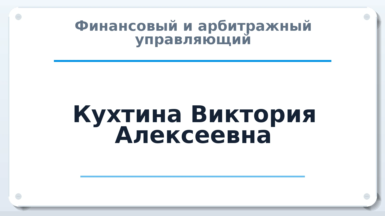 Финансовый и арбитражный управляющий Кухтина Виктория Алексеевна ИНН 381609507983 членство: АССОЦИАЦИЯ "ДМСО"