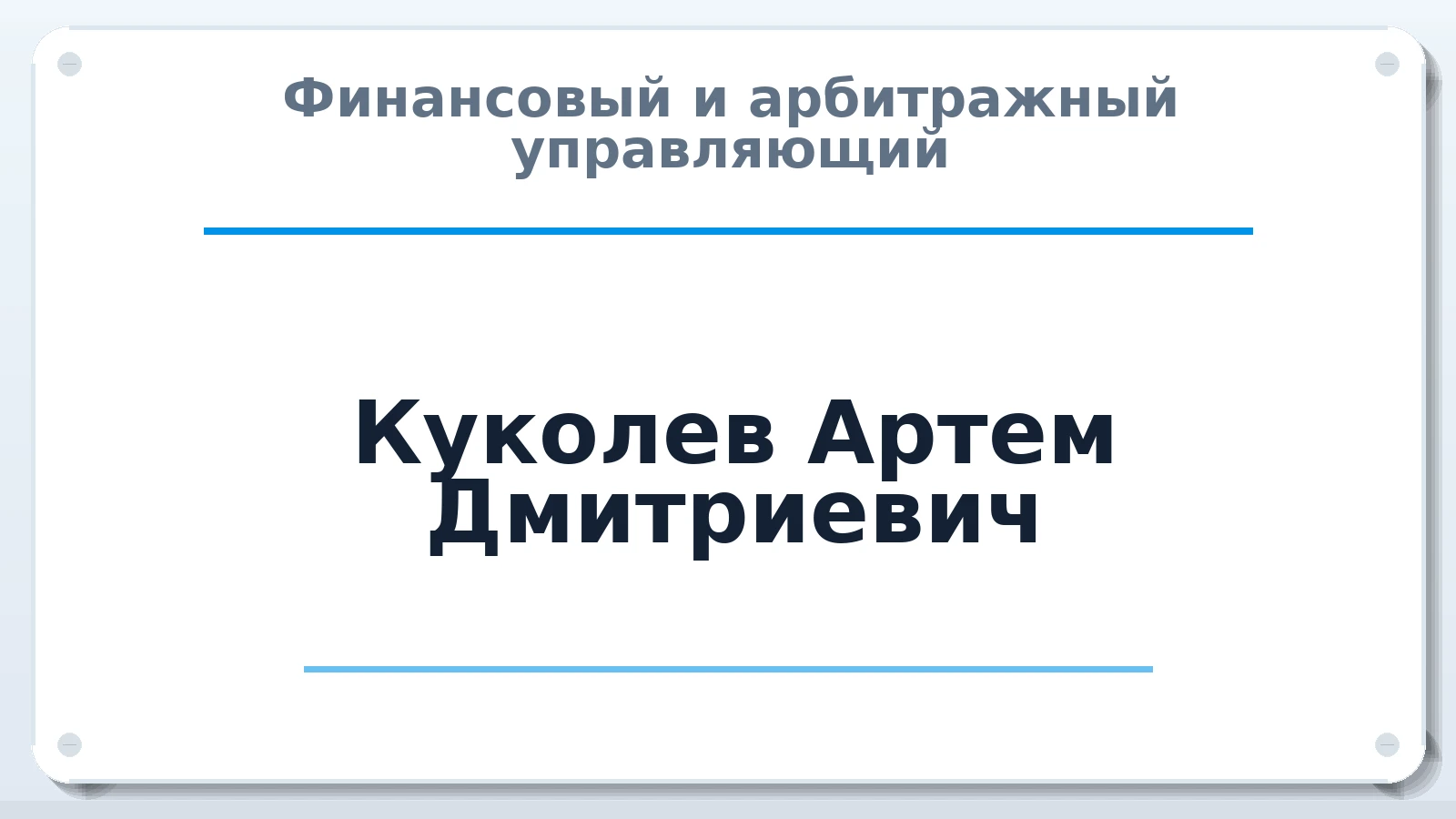 Финансовый и арбитражный управляющий Куколев Артем Дмитриевич ИНН 772880486904 членство: СРО "СОЮЗ МЕНЕДЖЕРОВ И АРБИТРАЖНЫХ УПРАВЛЯЮЩИХ"СРО "СМИАУ"
