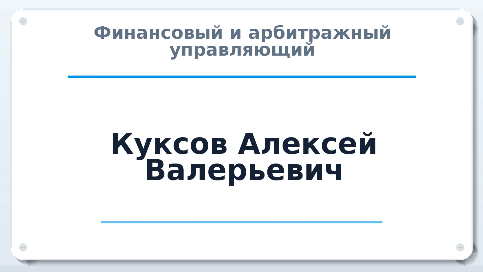 Финансовый и арбитражный управляющий Куксов Алексей Валерьевич ИНН 680401714850 членство: АССОЦИАЦИЯ ВАУ "ДОСТОЯНИЕ"