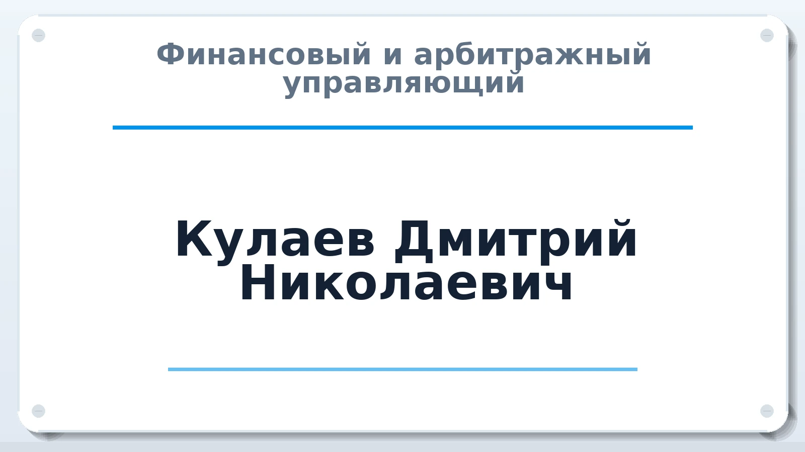 Финансовый и арбитражный управляющий Кулаев Дмитрий Николаевич ИНН 262401954523 членство: ПАУ ЦФО