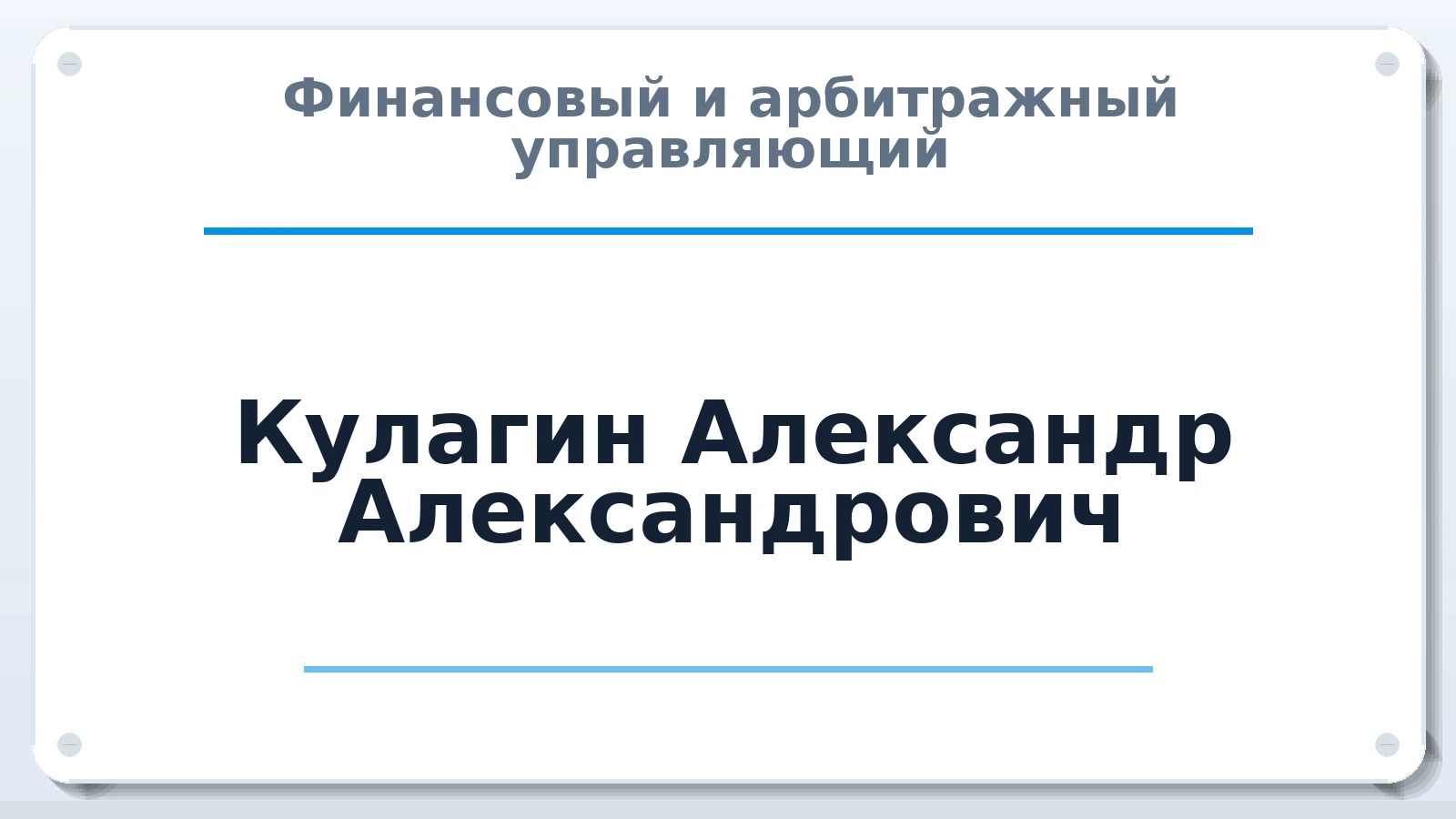 Финансовый и арбитражный управляющий Кулагин Александр Александрович ИНН 235209507371 членство: СРО ААУ "СИНЕРГИЯ"