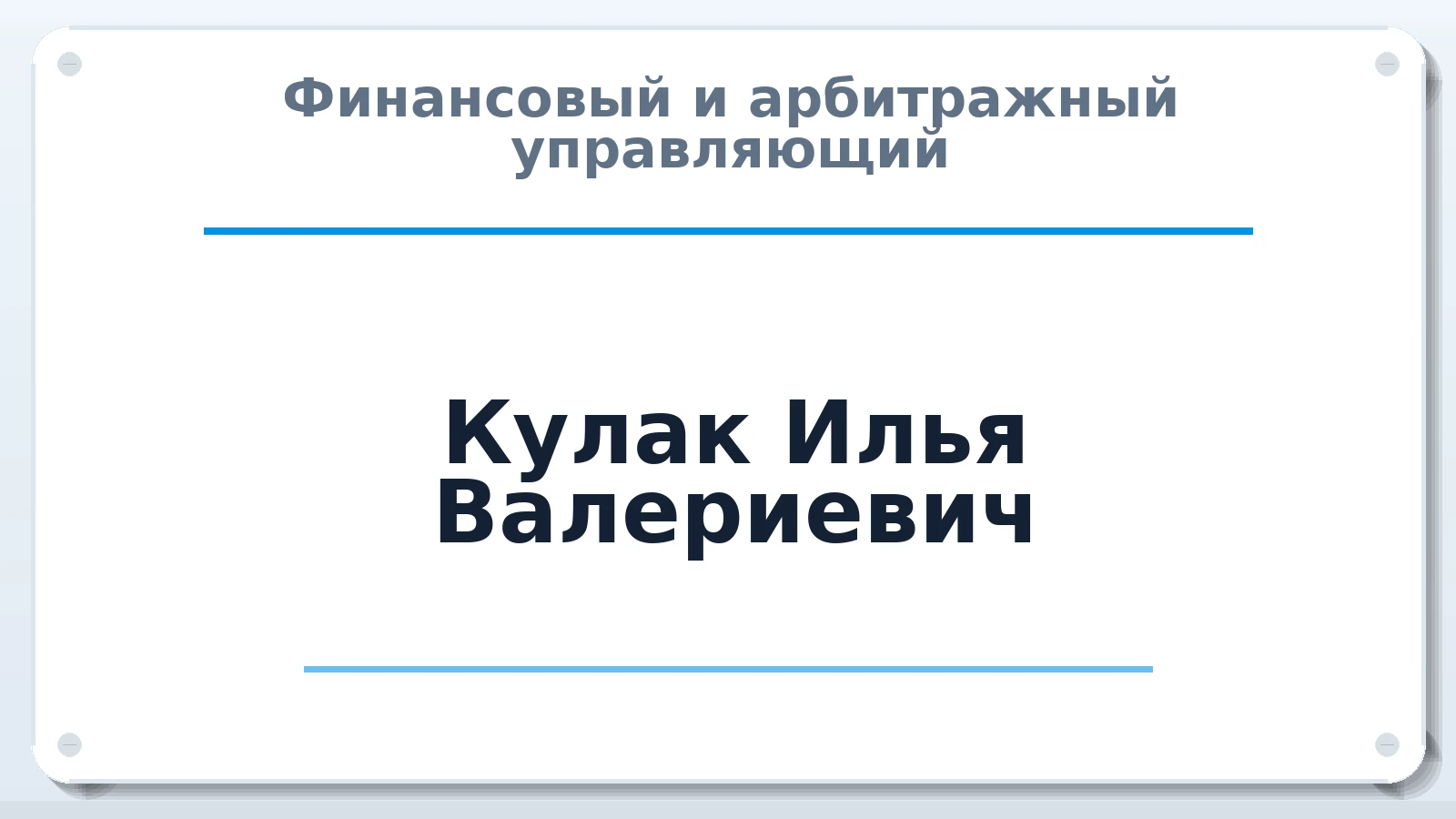 Финансовый и арбитражный управляющий Кулак Илья Валериевич ИНН 420537370200 членство: АССОЦИАЦИЯ "СГАУ"
